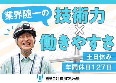 株式会社横河ブリッジ(横河ブリッジホールディングスグループ) 橋梁の施工管理／完休2日（土日）／年休127日／賞与年2回