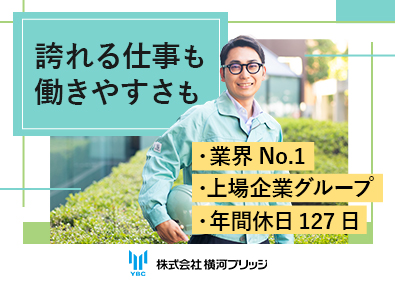 株式会社横河ブリッジ(横河ブリッジホールディングスグループ) 計画・施工管理／年休127日／土日祝休み／平均年収962万円