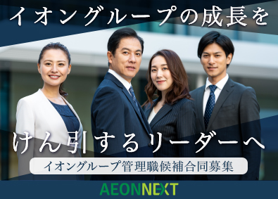 イオンネクスト株式会社(イオングループ) 人事総務／イオングループ合同募集／月給33万円以上／賞与2回