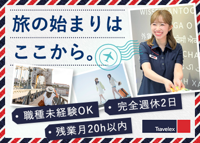 トラベレックスジャパン株式会社 外貨両替スタッフ／残業ほぼなし／完全週休2日／月給25万円～