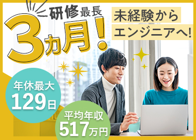 株式会社エスアイイー ITエンジニア／未経験歓迎／定着率93％／賞与最大年3回