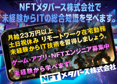 ＮＦＴメタバース株式会社 テスター未経験／月給23万円以上・PG経験／月給35万円以上