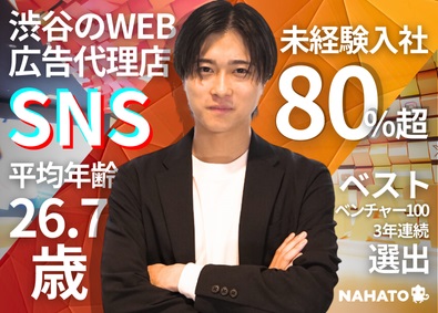 株式会社ナハト SNSマーケター／学歴不問・未経験可／ベストベンチャー100