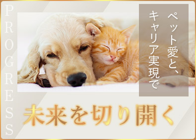 株式会社企画海 ペット関連の総合職／未経験歓迎／月給27.8万円以上