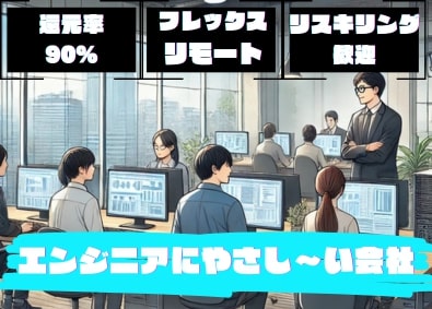 ＥＳシステム株式会社 開発エンジニア／年収UP保証／還元率90％超／フレックスあり