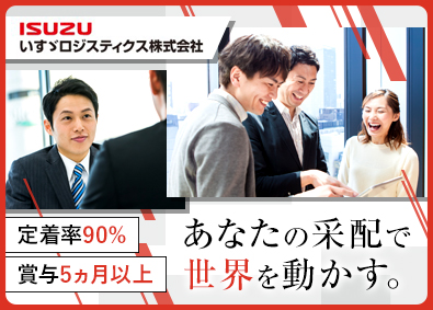 いすゞロジスティクス株式会社(いすゞグループ) 船舶運航の評価・交渉／賞与5カ月以上／完休2日／年休121日