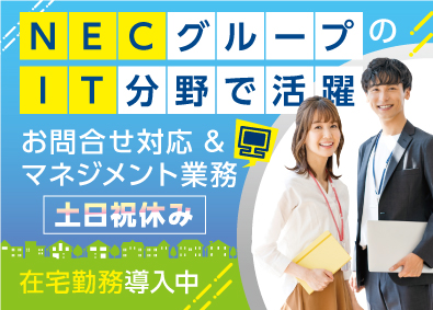 ＮＥＣ　ＶＡＬＷＡＹ株式会社(ＮＥＣグループ) IT関連の社内ヘルプデスク／p0741a2211