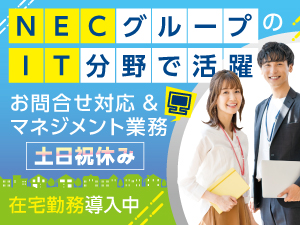 ＮＥＣ　ＶＡＬＷＡＹ株式会社(ＮＥＣグループ) IT関連の社内ヘルプデスク／p0741a2211