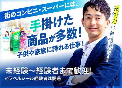 株式会社友功社 CMでお馴染みの人気商品のラベルシールを提案する法人営業