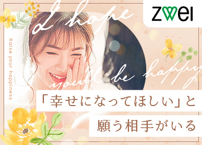 株式会社ＺＷＥＩ(IBJグループ) 婚活アドバイザー／未経験歓迎／月給32万円～／年休122日