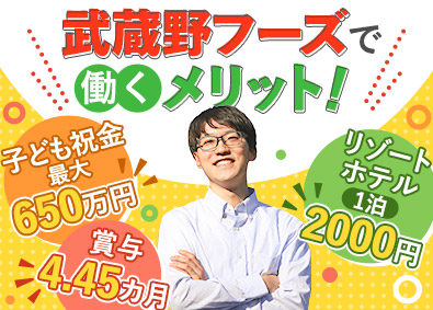 株式会社武蔵野フーズ 人気商品の製造管理／賞与実績4.45カ月／子育て支援充実