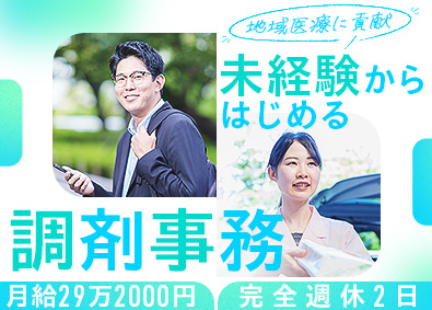 株式会社ワイエム 調剤事務／未経験歓迎／月給29万円以上／年間休日121日