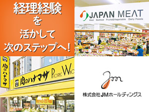 株式会社ＪＭホールディングス プライム上場企業の経理職（管理職候補）連結決算なども経験可能