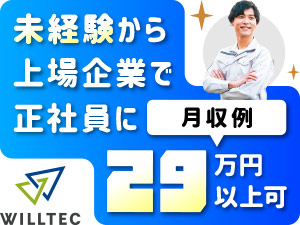 株式会社ウイルテック【スタンダード市場】 サービスエンジニア（修理）／日勤＆土日休みで残業少なめ