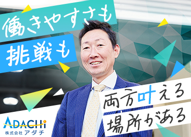 株式会社アダチ 反響営業／昨年賞与約3.8カ月分／未経験歓迎／基本土日祝休み