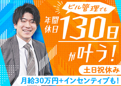 株式会社ジール不動産 未経験からスタートできるビル管理／月給30万／年休130日！