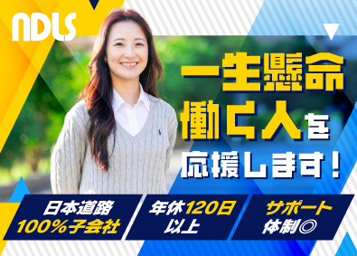 エヌディーリース・システム株式会社（日本道路株式会社100%出資） 営業系総合職（商事／リース）／未経験歓迎／年休120日以上