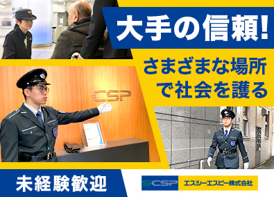 エスシーエスピー株式会社(セントラル警備保障グループ) 警備／施設常駐／50代活躍中／賞与年2回／14年連続黒字経営