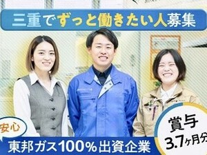 株式会社ガスリビング三重 100%反響型のルート営業／未経験歓迎／賞与（3.75ヶ月）