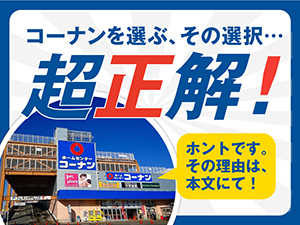 コーナン商事株式会社【プライム市場】 店舗スタッフ（店長候補）／未経験OK／残業少なめ／業績拡大中