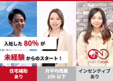 ネクストステージア株式会社 インサイドセールス／住宅補助あり／月平均残業10h以下