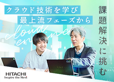 株式会社日立システムズ クラウドエンジニア／上流工程／在宅勤務（出社は月1回程度）