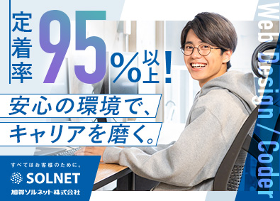 加賀ソルネット株式会社(グループ会社／加賀電子株式会社) 社内Webデザイナー・コーダー／在宅可／残業少／上場G企業