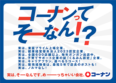 コーナン商事株式会社【プライム市場】 店舗スタッフ（店長候補）／未経験OK／残業少なめ／業績拡大中