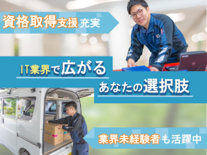 株式会社アイテム 光回線開通などの電気通信設備エンジニア／転勤なし／資格取得可