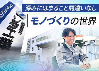 株式会社ソダ工業 ルート営業／土日祝休／年休125日／転勤無／残業月10ｈ以下