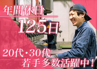 株式会社サンエイ 製造系総合職（製造・組立・メンテナンス）／年間休日125日