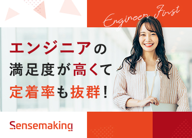 株式会社センスメイキング ITエンジニア／前給以上も可／リモートあり／年間休日125日