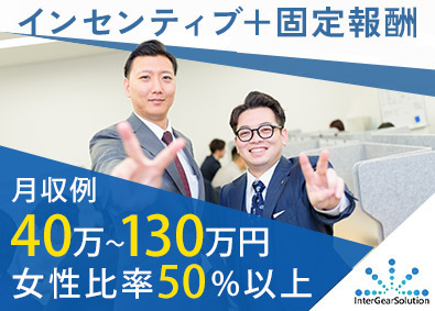 インターギアソリューション株式会社 求人広告電話営業／平均月収96.8万円／年収1000万円も可