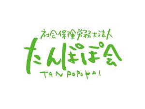 社会保険労務士法人たんぽぽ会 人事労務コンサルタント／土日休／月給25万円以上／経験者歓迎