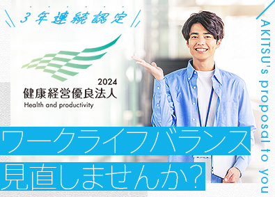 株式会社アキツ 社内SE／健康経営優良法人／年間休日125日／残業ほぼなし