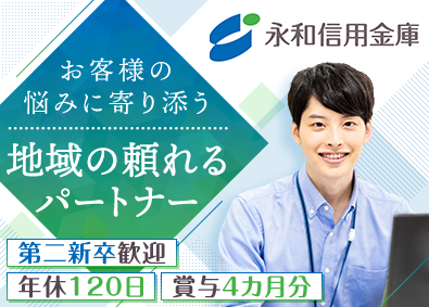 永和信用金庫 総合職／未経験歓迎／年休120日／賞与2回／土日祝休／残業少