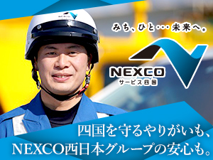 西日本高速道路サービス四国株式会社 高速道路のパトロール／賞与4・15カ月／原則定時退社／社宅有