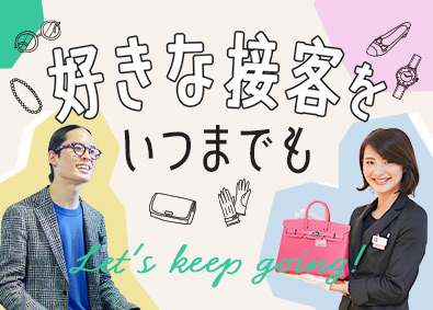 株式会社コメ兵(株式会社コメ兵ホールディングス　グループ会社) 販売・買取／残業月8h／年2回の7連休／ノルマなし