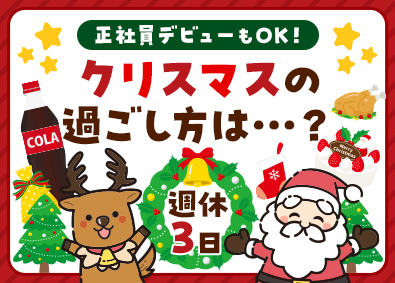 シグマロジスティクス株式会社 週休3日制・年休159日／コカ・コーラ製品のルート配送