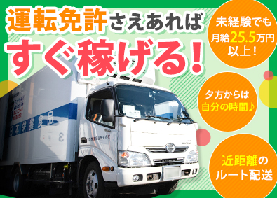 日本栄養食品株式会社 ルート配送ドライバー／未経験でも月給25万5000円以上保証