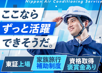 日本空調サービス株式会社【プライム市場】 空調設備の施工管理／年休122日／完全週休2日制