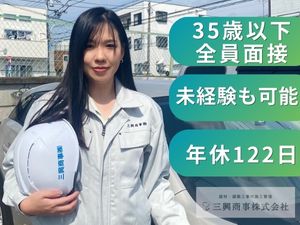 三興商事株式会社　TOKYO PRO Market 「35歳以下全員面接」未経験OK・年休122／営業・工事管理