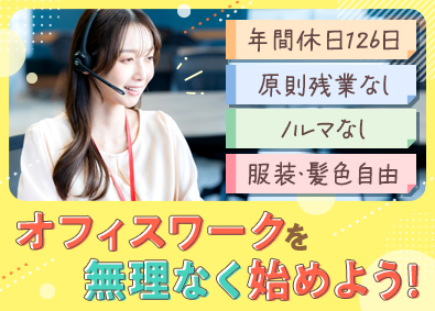 株式会社ＯＮＥ＆ＯＮＥ コールセンタースタッフ／未経験歓迎／年休126日／原則残業0