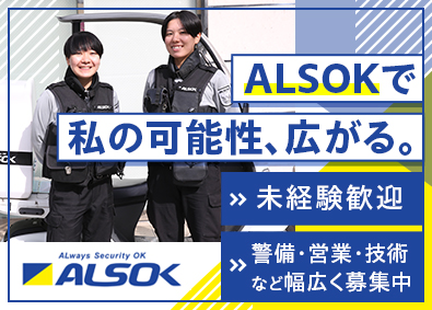 綜合警備保障株式会社（ＡＬＳＯＫ）【プライム市場】 ALSOKの総合職／未経験歓迎／平均賞与134万円／研修充実