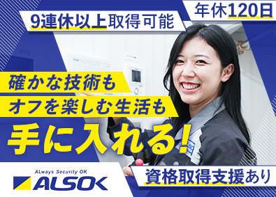 綜合警備保障株式会社（ALSOK）【プライム市場】 メンテナンス／施工管理／平均賞与134万円／福利厚生充実