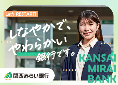 株式会社関西みらい銀行 店頭事務（業務限定職）／年間休日122日／残業月平均20時間