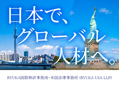 弁理士法人ＲＹＵＫＡ国際特許事務所 国際特許事務／未経験歓迎／リモート勤務／月給32万円以上