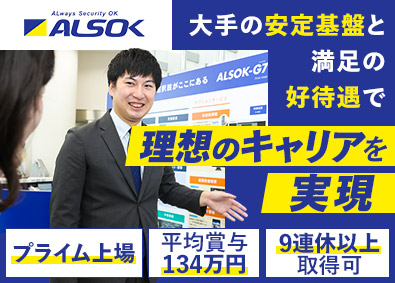 綜合警備保障株式会社（ALSOK）【プライム市場】 ソリューション営業／平均賞与134万円／11年昇給／面接1回