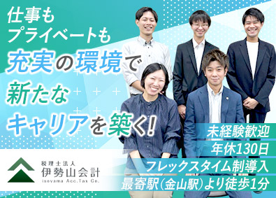 税理士法人伊勢山会計 会計事務所スタッフ／未経験歓迎／年休130日／リモートワーク