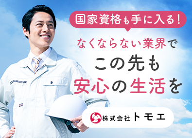 株式会社トモエ 消防設備スタッフ／年休126日／土日祝休み／資格取得支援制度